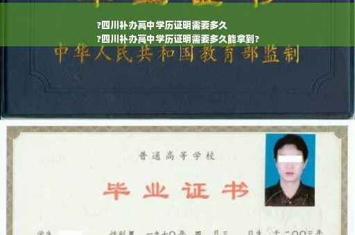 ?四川补办高中学历证明需要多久
?四川补办高中学历证明需要多久能拿到?