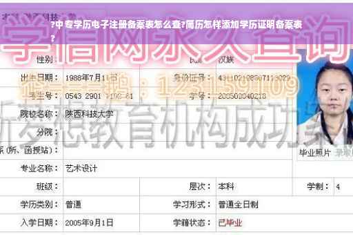 ?中专学历电子注册备案表怎么查?简历怎样添加学历证明备案表
?