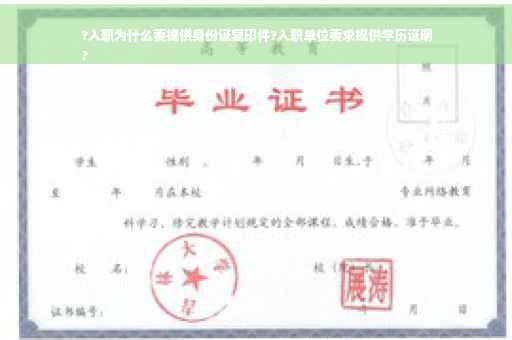 ?入职为什么要提供身份证复印件?入职单位要求提供学历证明
?