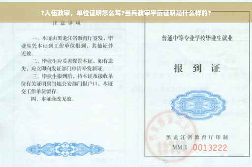 ?入伍政审，单位证明怎么写?当兵政审学历证明是什么样的?