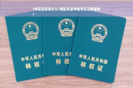 ?学历证明是什么?国际关系学院学历证明要求
?
