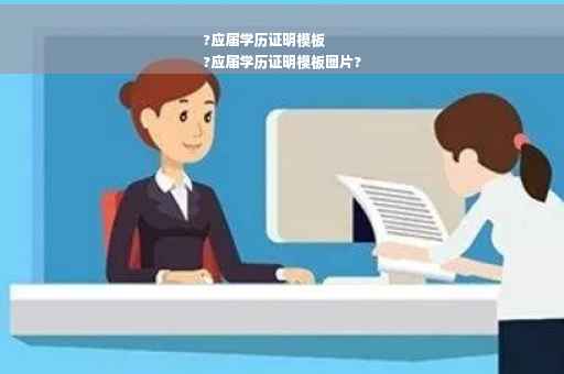 ?应届学历证明模板
?应届学历证明模板图片?