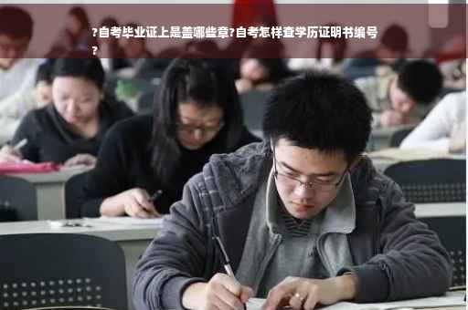 ?自考毕业证上是盖哪些章?自考怎样查学历证明书编号
?
