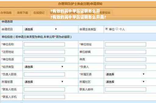 ?有效的高中学历证明怎么开
?有效的高中学历证明怎么开具?