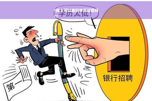 ?网上可以查到学历证明吗
??