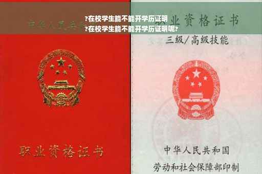 ?在校学生能不能开学历证明
?在校学生能不能开学历证明呢?