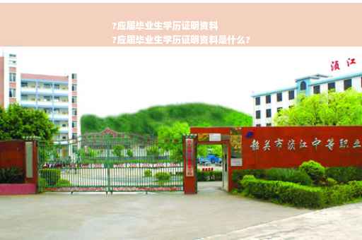 ?应届毕业生学历证明资料
?应届毕业生学历证明资料是什么?