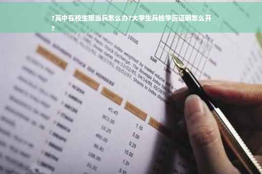 ?高中在校生想当兵怎么办?大学生兵检学历证明怎么开
?