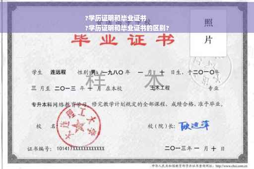 ?学历证明和毕业证书
?学历证明和毕业证书的区别?