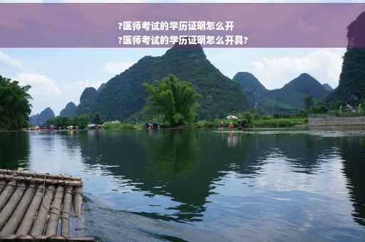 ?医师考试的学历证明怎么开
?医师考试的学历证明怎么开具?