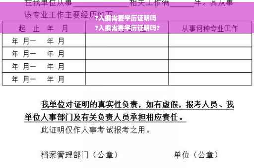 ?入编需要学历证明吗
?入编需要学历证明吗?