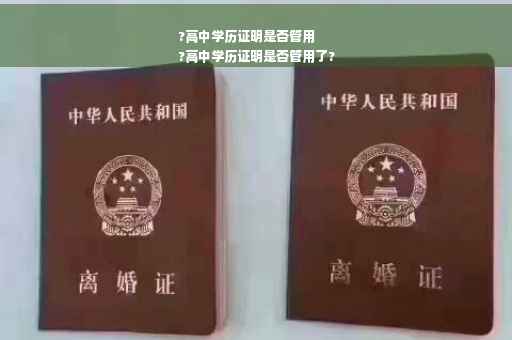 ?高中学历证明是否管用
?高中学历证明是否管用了?