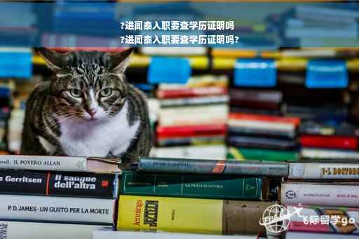 ?进闻泰入职要查学历证明吗
?进闻泰入职要查学历证明吗?