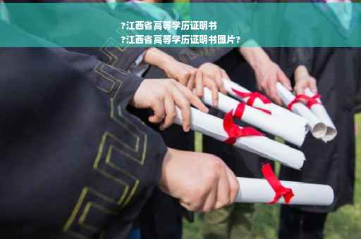 ?江西省高等学历证明书
?江西省高等学历证明书图片?