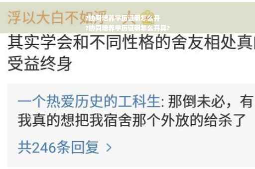 ?协同培养学历证明怎么开
?协同培养学历证明怎么开具?