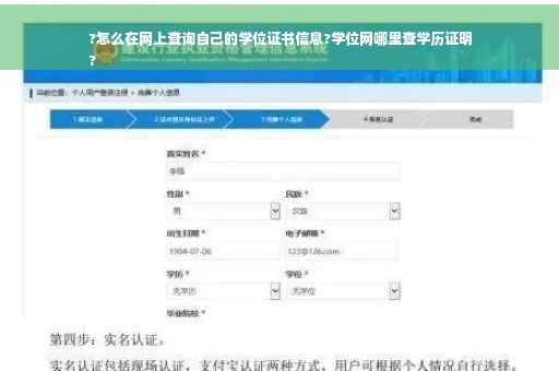?怎么在网上查询自己的学位证书信息?学位网哪里查学历证明
?