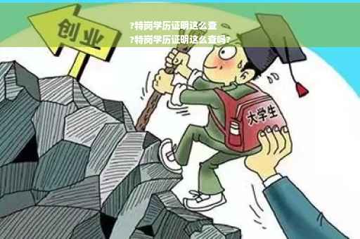 ?特岗学历证明这么查
?特岗学历证明这么查吗?