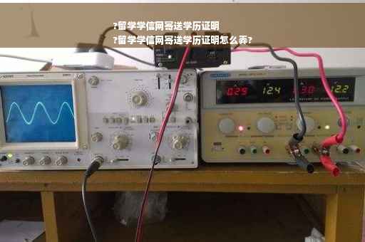 ?留学学信网寄送学历证明
?留学学信网寄送学历证明怎么弄?