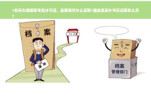 ?如何办理烟草专卖许可证，需要提交什么证明?商城县高中学历证明怎么开
?