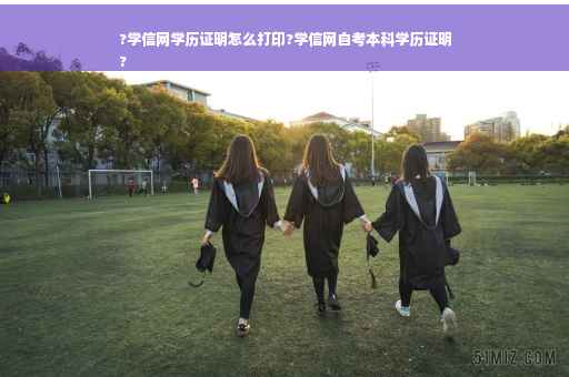?学信网学历证明怎么打印?学信网自考本科学历证明
?