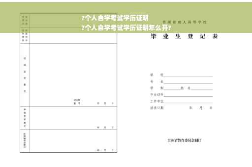 ?个人自学考试学历证明
?个人自学考试学历证明怎么开?