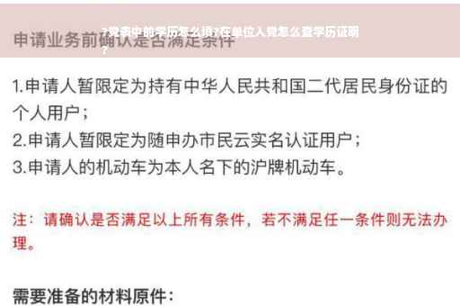 ?党表中的学历怎么填?在单位入党怎么查学历证明
?