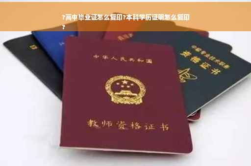 ?高中毕业证怎么复印?本科学历证明怎么复印
?