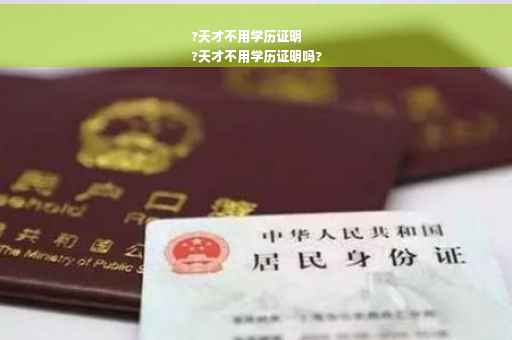?天才不用学历证明
?天才不用学历证明吗?