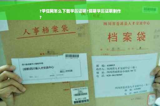 ?学信网怎么下载学历证明?昆明学历证明制作
?