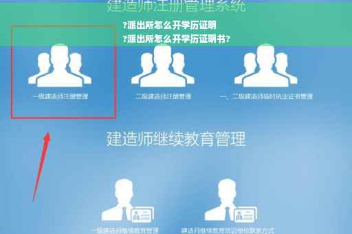 ?派出所怎么开学历证明
?派出所怎么开学历证明书?