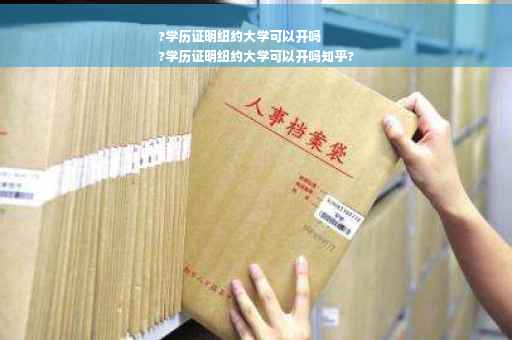 ?学历证明纽约大学可以开吗
?学历证明纽约大学可以开吗知乎?
