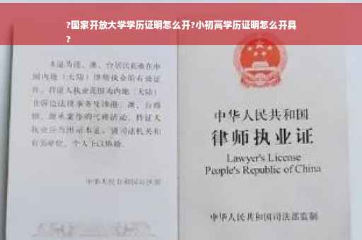 ?国家开放大学学历证明怎么开?小初高学历证明怎么开具
?