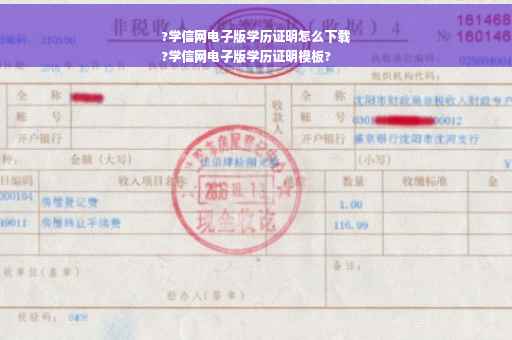 ?学信网电子版学历证明怎么下载
?学信网电子版学历证明模板?