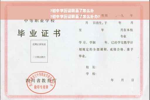 ?初中学历证明丢了怎么补
?初中学历证明丢了怎么补办?