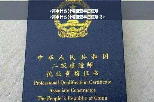 ?高中什么时候能查学历证明
?高中什么时候能查学历证明书?