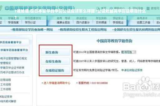 ?谁知道.在日本留学的学历公证应该怎么样做?公证处最高学历证明是什么
?