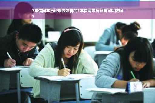 ?学信网学历证明是怎样的?学信网学历证明可以做吗
?