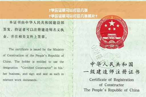 ?学历证明可以打印几张
?学历证明可以打印几张照片?