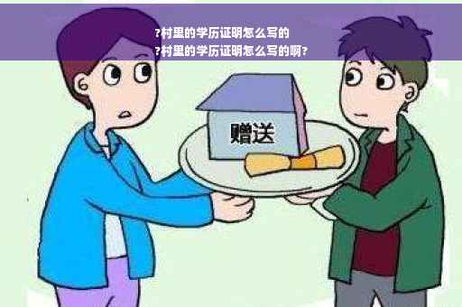 ?村里的学历证明怎么写的
?村里的学历证明怎么写的啊?