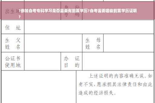 ?参加自考专科学习是否需要有前置学历?自考需要哪些前置学历证明
?