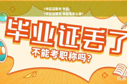 ?学历证明书 学籍
?学历证明书 学籍号怎么查?