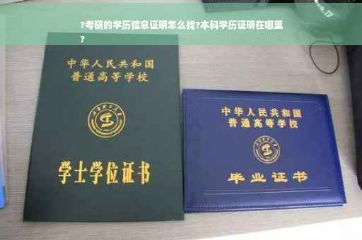 ?考研的学历信息证明怎么找?本科学历证明在哪里
?