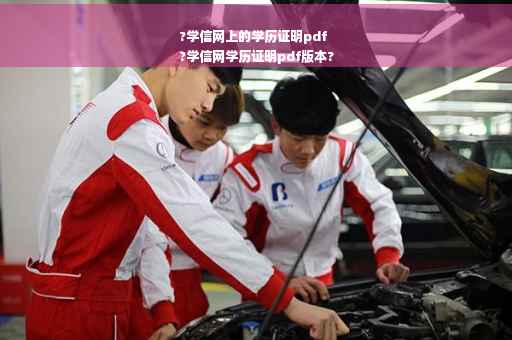 ?学信网上的学历证明pdf
?学信网学历证明pdf版本?