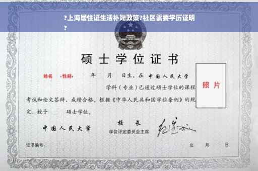 ?上海居住证生活补贴政策?社区需要学历证明
?