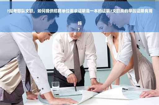 ?报考部队文职，如何提供招聘单位要求证明是一本的证明?文职类的学历证明有用吗
?