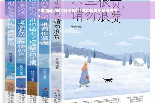 ?学信网证明是什么样的?学信网学历证明方法
?