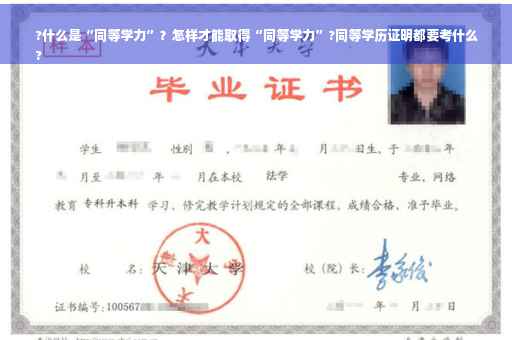 ?什么是“同等学力”？怎样才能取得“同等学力”?同等学历证明都要考什么
?