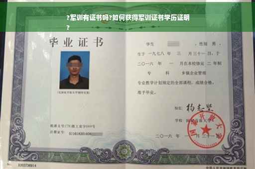 ?军训有证书吗?如何获得军训证书学历证明
? ?军训有证书吗?如何获得军训证书学历证明
?