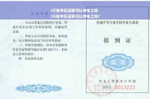 ?只有学历证明可以考电工吗
?只有学历证明可以考电工吗?