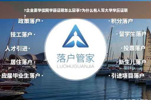 ?企业要学信网学籍证明怎么回事?为什么有人写大学学历证明
?